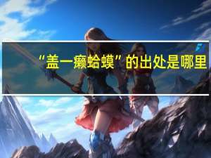 “盖一癞蛤蟆”的出处是哪里