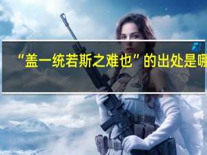 “盖一统若斯之难也”的出处是哪里
