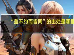 “盖不约而皆同”的出处是哪里