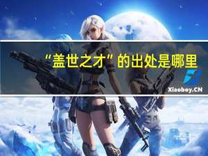 “盖世之才”的出处是哪里