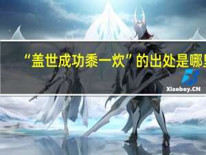 “盖世成功黍一炊”的出处是哪里