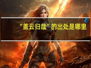 “盖云归哉”的出处是哪里