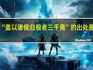 “盖以诸侯归殷者三千焉”的出处是哪里