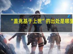 “盖兆基于上世”的出处是哪里