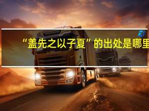 “盖先之以子夏”的出处是哪里
