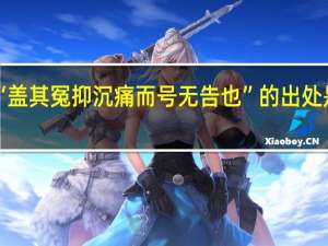 “盖其冤抑沉痛而号无告也”的出处是哪里