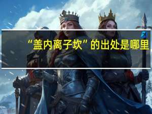 “盖内离子坎”的出处是哪里