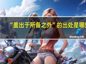 “盖出于所备之外”的出处是哪里