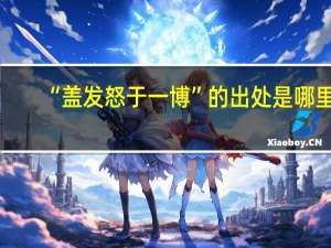 “盖发怒于一博”的出处是哪里