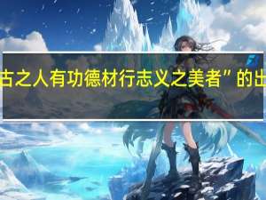 “盖古之人有功德材行志义之美者”的出处是哪里