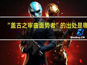 “盖古之审曲面势者”的出处是哪里