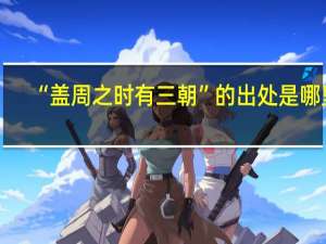 “盖周之时有三朝”的出处是哪里