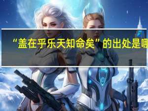 “盖在乎乐天知命矣”的出处是哪里