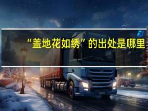 “盖地花如绣”的出处是哪里