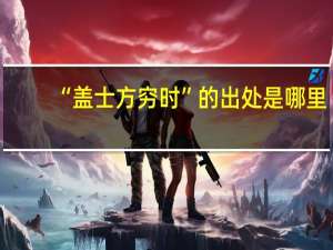 “盖士方穷时”的出处是哪里