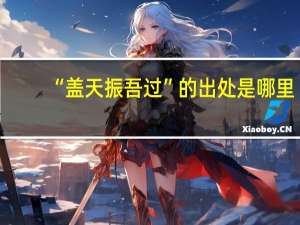 “盖天振吾过”的出处是哪里