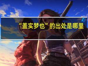 “盖实梦也”的出处是哪里