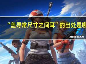 “盖寻常尺寸之间耳”的出处是哪里