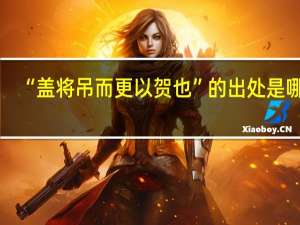 “盖将吊而更以贺也”的出处是哪里
