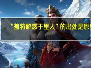 “盖将解惑于里人”的出处是哪里