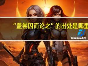 “盖尝因而论之”的出处是哪里