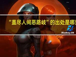 “盖尽人间恶路岐”的出处是哪里