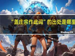 “盖庄宗作此词”的出处是哪里