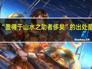 “盖得于山水之助者侈矣”的出处是哪里