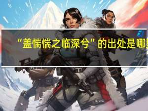 “盖惴惴之临深兮”的出处是哪里