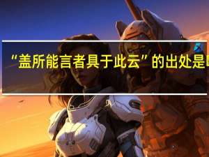 “盖所能言者具于此云”的出处是哪里