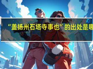 “盖扬州石塔寺事也”的出处是哪里