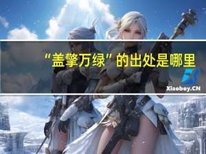 “盖擎万绿”的出处是哪里