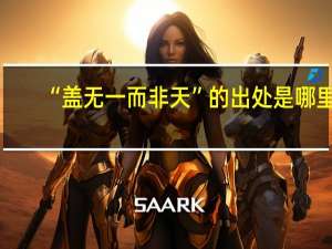 “盖无一而非天”的出处是哪里