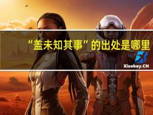 “盖未知其事”的出处是哪里