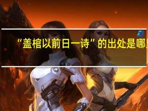 “盖棺以前日一诗”的出处是哪里