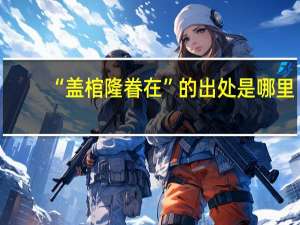 “盖棺隆眷在”的出处是哪里