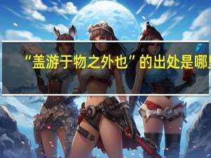 “盖游于物之外也”的出处是哪里