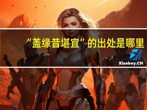 “盖缘昔堪宜”的出处是哪里