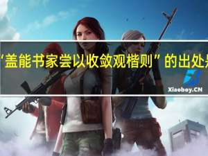 “盖能书家尝以收敛观楷则”的出处是哪里
