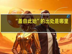 “盖自此始”的出处是哪里