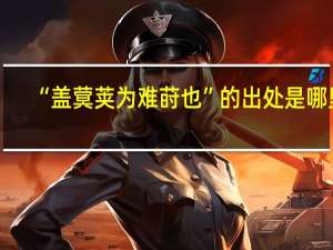 “盖蓂荚为难莳也”的出处是哪里