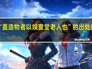 “盖造物者以娱萱堂老人也”的出处是哪里