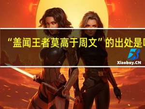 “盖闻王者莫高于周文”的出处是哪里