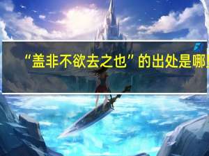 “盖非不欲去之也”的出处是哪里