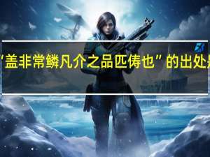 “盖非常鳞凡介之品匹俦也”的出处是哪里