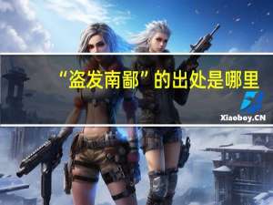 “盗发南鄙”的出处是哪里