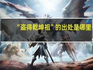 “盗得乾坤祖”的出处是哪里