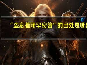 “盗息萑蒲罕窃簪”的出处是哪里