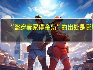 “盗穿秦冢得金凫”的出处是哪里
