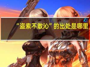 “盗索不敢沁”的出处是哪里